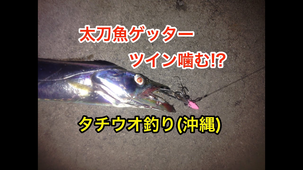 太刀魚ゲッターでタチウオ釣り 沖縄 Youtube