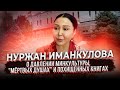 Нуржан Иманкулова - о давлении Минкультуры, мёртвых душах и похищенных книгах