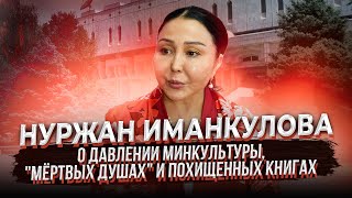 Нуржан Иманкулова - о давлении Минкультуры, мёртвых душах и похищенных книгах