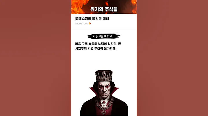 롯데쇼핑의 불안한 미래 #20250409#롯데쇼핑#위기의주식들