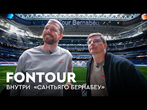 Аршавин сравнивает себя с Месси и гуляет по «Бернабеу» / лучшие «Эль Класико» / FONtour Испания #2