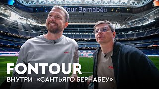 видео: Аршавин сравнивает себя с Месси и гуляет по «Бернабеу» / лучшие «Эль Класико» / FONtour Испания #2 картинка: Аршавин сравнивает себя с Месси и гуляет по «Бернабеу» / лучшие «Эль Класико» / FONtour Испания #2