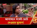 West Bengal Election 2026 | বুধবার শেষ দফার ভোটে আবাসনের বাসিন্দাদের জন্য সুখবর!| Bangla News