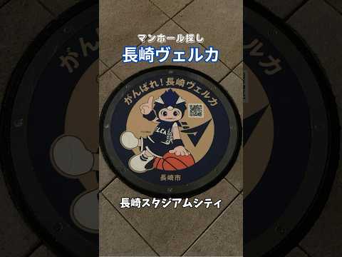 長崎スタジアムシティに隠れてあるマンホール！ #長崎ヴェルカ #長崎スタジアムシティ