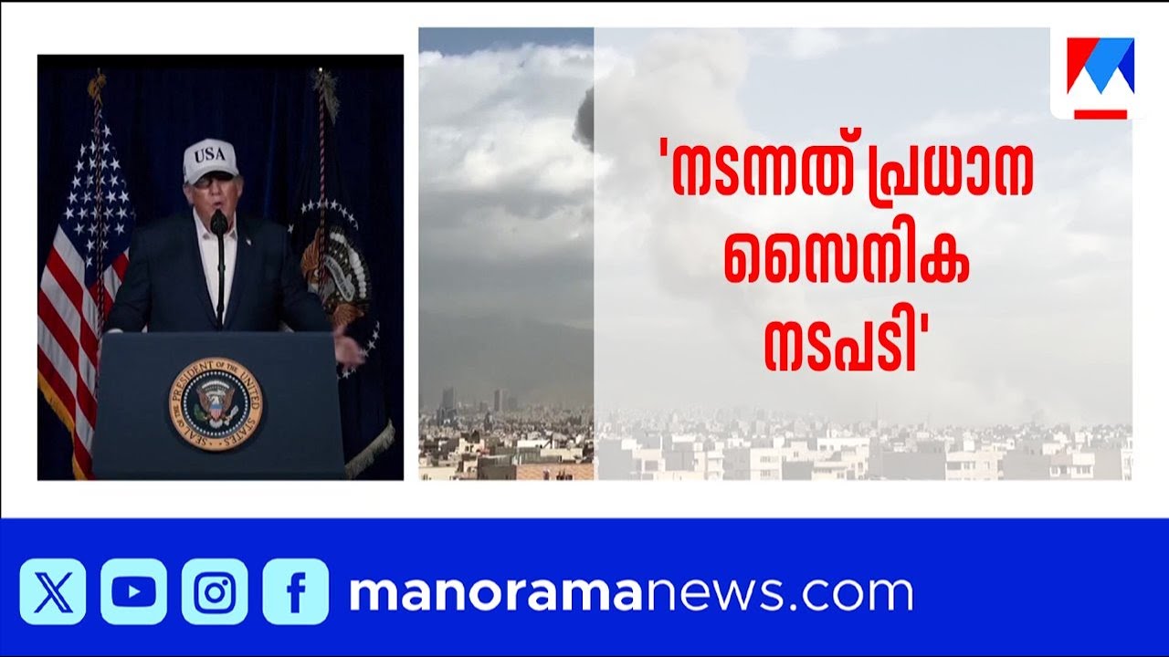 'നടന്നത് പ്രധാന സൈനിക നടപടി'; സ്ഥിരീകരിച്ച് ഡോണള്‍ഡ് ട്രംപ് | Donald Trump