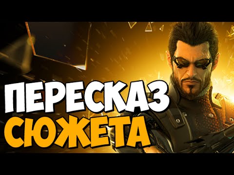 Краткий обзор игры Deus Ex: Human Revolution Краткий обзор игры Deus Ex: Human Revolution