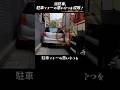 違法駐車についてあなたが知らなかった事実