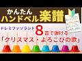 ハンドベル8音で弾けるクリスマスソング〜ジングルベル・喜びの歌(ベートーベン第九)　ドレミファソラシドだけで演奏できるかんたんハンドベル楽譜　クリスマス会や年末イベントに　初心者・忙しい方むけ
