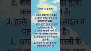 बदल पर 5 वकय 5 Lines On Clouds In Hindi बदल पर नबध दल