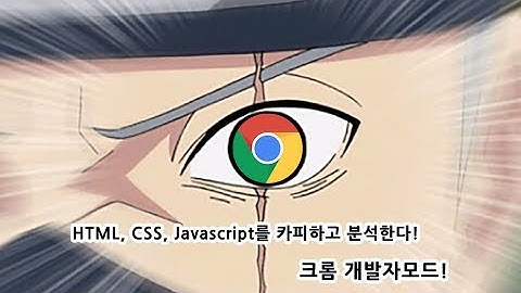 크롬 개발자모드 HTML, CSS 활용편 (웹브라우저, Chrome, HTML, CSS)