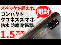 Ulefone Armor X10【開封】スペックを超えたコンパクトタフネススマホ 防水・防塵・耐衝撃 デュアルスピーカー データー通信なしでラジオも聞けます 防災グッズにいかが？