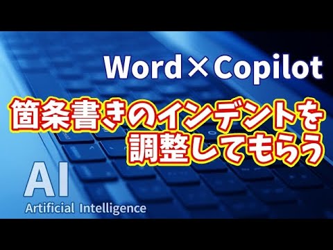 【知らなきゃ損！Word × Copilot活用術12】作業が劇的ラクに！箇条書きのインデント調整テク