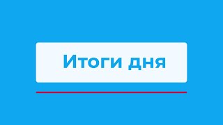 Режим ЧС в Олёкминском районе и другие итоги дня – коротко