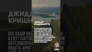 Джидду Кришнамурти - Мысль все искажает ради своего удобства. #shorts #shortsvideo #youtubeshorts