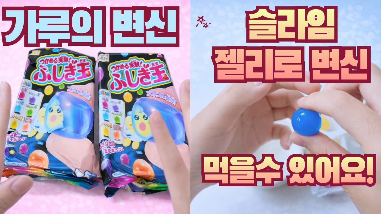 가루쿡 젤리 만들기를 샀는데 이게 슬라임이 되는데요?ㅋㅋ 근데 맛있다![가루쿡젤리]