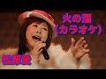 松原愛/『火の酒』オリジナルカラオケ