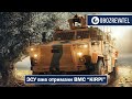 375 кінських сил. Україна отримала 50 бронетранспортерів BMC «Kirpi» | OBOZREVATEL TV