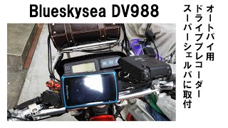 Blueskysea DV988　スーパーシェルパ用バイク専用２カメGPSドライブレコーダー開封