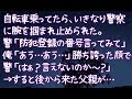 【修羅場】自転車乗ってたら、いきなり警察に腕を掴まれ止められた。警「防犯登録の番号言ってみて」俺「あう…あう…」勝ち誇った顔で警「はぁ？言えないのか～？」→すると後から来た父親が…