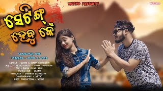 SETTING HEBU KEN || New Sambalpuri Song || Ft. Wetno & Lipika || New Song 2022 screenshot 1