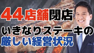 【いきなりステーキ】赤字で４４店を閉店へ｜いきなりステーキの厳しい経営状況と今後をわかりやすく解説