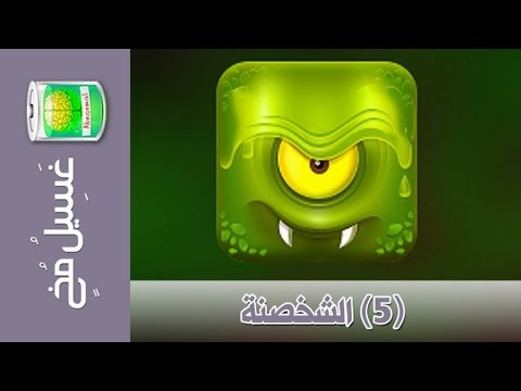 غسيل مخ ٥ الشخصنة