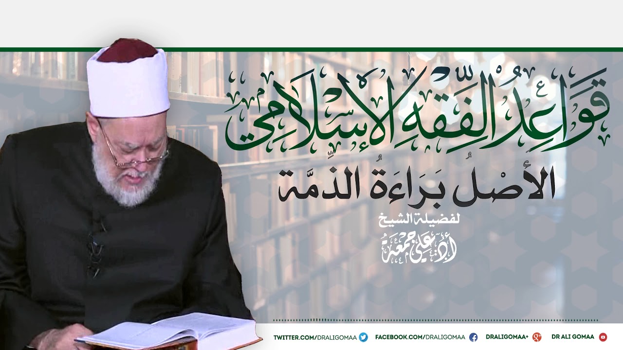 قواعد الفقه الإسلامي | الأصل براءة الذمة | أ.د علي جمعة