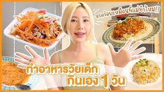 ทำอาหารกินเอง 1 วัน เมนูวัยเด็ก อร่อยเหมือนแม่ทำ!?(เมนูลับ) | Bebell