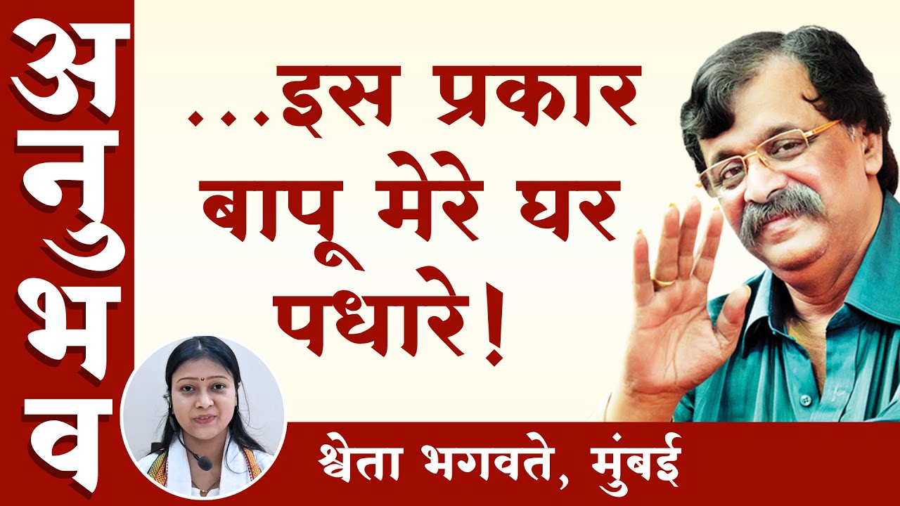 मैं भूल चुकी थी, मगर बापू को याद रहा...| Aniruddha Bapu Anubhav | Wish Fulfilled | Mumbai