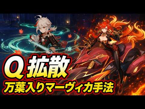 【原神】万葉入りマーヴィカ編成の最強テクニック「Q拡散」について解説！6.7幽境2凸水準デバイス52s実戦解説
