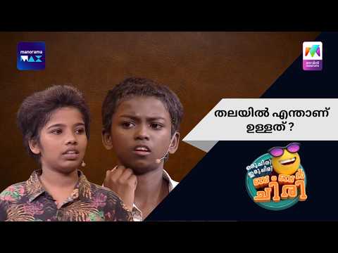 തലയിൽ എന്താണ് ഉള്ളത് ? | Oru Chiri Iru Chiri Bumper Chiri | Mazhavil Manorama