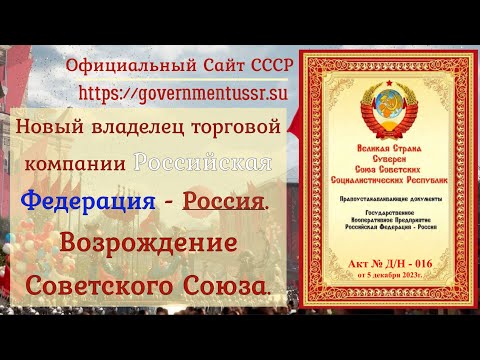 Новый владелец торговой компании Российская Федерация - Россия. Возрождение Советского Союза.