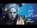 برج العذراء من ١٩ الى ٢٥ تموز ٢٠٢٥ برج العذراء من ١٩ الى ٢٥ تموز ٢٠٢٥
