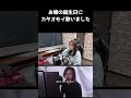 【サプライズ】お嫁の誕生日に カタオモイ/Aimer 歌った結果… #Shorts