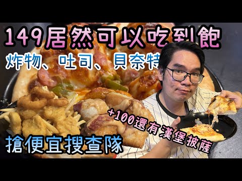 屏東小日落宵夜｜149元吃到飽被炸物耽誤的披薩店