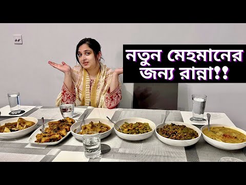 নতুন মেহমানদের জন্য আমার ছোট্ট আয়োজন মানে মজার রান্না!!|JF DISHA VLOGS||Bengali Vlogs|Cooking vlog|