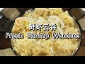鲜猪肉和虾云吞 - Easy Fresh Pork and Shrimp Wontons