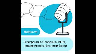 видео: ПОДКАСТ: Эмиграция в Словению: ВНЖ, недвижимость, бизнес и банковские тонкости картинка: ПОДКАСТ: Эмиграция в Словению: ВНЖ, недвижимость, бизнес и банковские тонкости