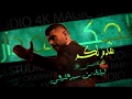زلزال بمليون ريختر رامي عكاشة ليلة من سهر الليالي في فندق الهيفنز 2020