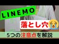 【LINEMOの落とし穴】乗り換えるなら知っておきたい5つの注意点(デメリット)ソフトバンク回線の格安SIM