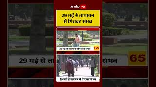 Weather Update | 29 मई से तापमान में गिरावट संभव| Heat Wave | #shorts
