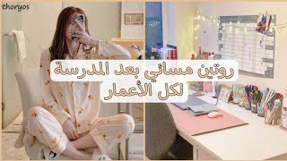 روتين مسائي بعد المدرسة لعلامات عالية 🤍🏫|Evening routine after school🎒