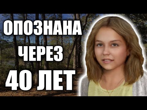 РАСКРЫТО: ОПОЗНАНА ЧЕРЕЗ 40 ЛЕТ | WALKER COUNTY JANE DOE | НЕОПОЗНАННАЯ ЖЕРТВА | SHERRI ANN JARVIS