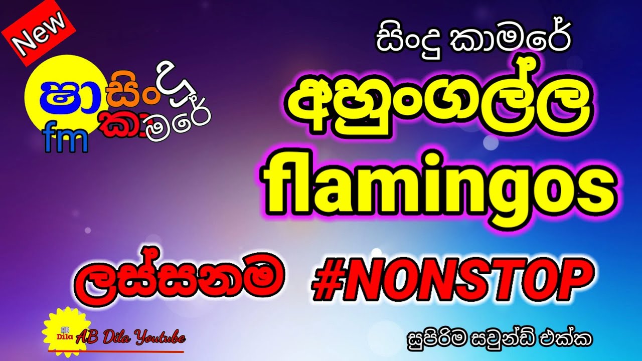 Shaa fm nonstop || Ahungalla flemingos || sinhala best nonstop || sindukamare ||