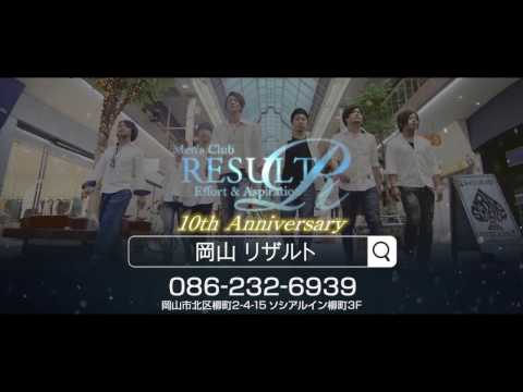 リザルト TVCM2016  岡山ホストクラブ