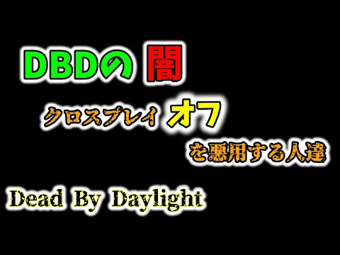 【DBD】クロスプレイ「オフ」を悪用する人達【dead by daylight】
