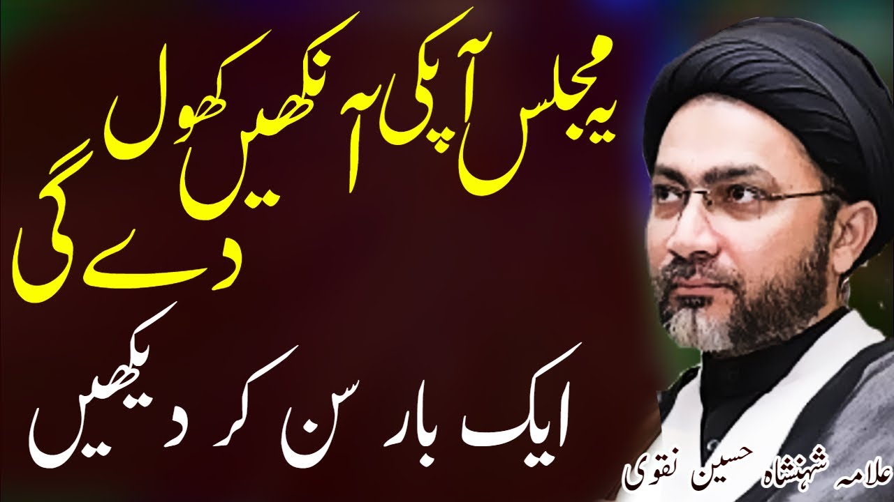 Ye Majlis Aapki Ankhain Khol De Gi | Allama Shahenshah Hussain Naqvi | Al Raza Tv | Al Zamin Tv