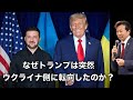 なぜトランプは突然ウクライナ側に転向したのか?「ウクライナはロシアに取られた領土を取り返せる」と言い出したトランプの真意は【及川幸久】