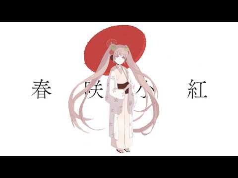 春咲小紅　初音ミク　cover