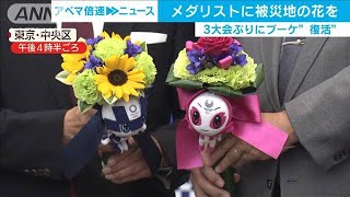 東京五輪でビクトリーブーケ復活　福島や宮城の花々(19/11/12)